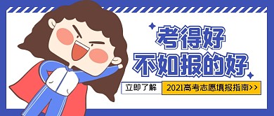 高考志愿填报卡通公众号封面首图