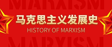 马克思主义发展史红色公众号封面首图