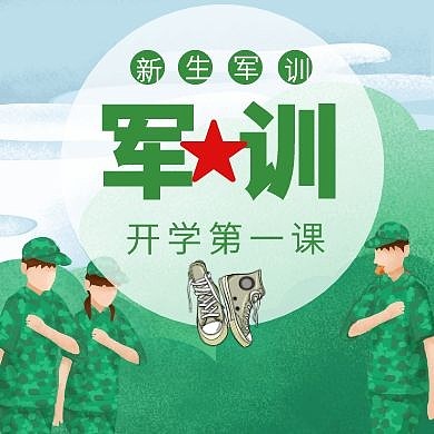 新生军训开学第一课公众号封面次图