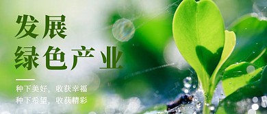 绿色摄影风绿色发展公众号封面首图