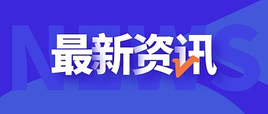 新闻推送最新资讯公众号封面首图
