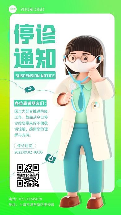 简约停诊通知宣传医疗3d立体海报