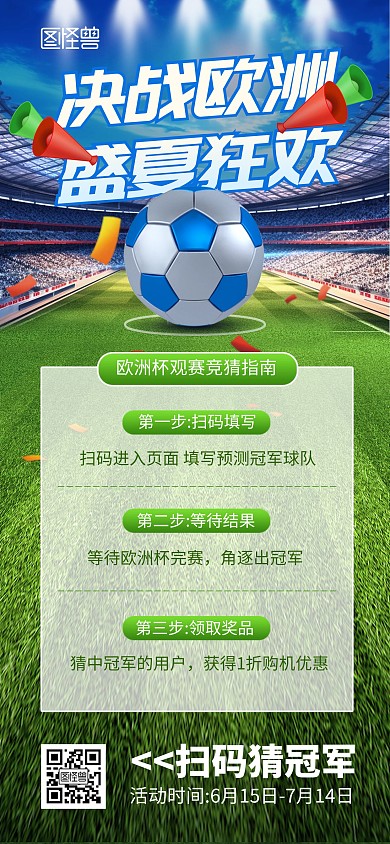 2024欧洲杯观赛指南全屏海报
