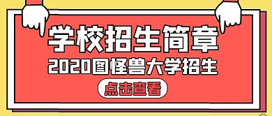 学校招生简章红色卡通公众号封面	