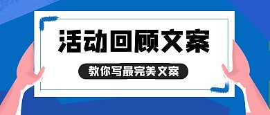 活动回顾文案蓝色卡通公众号封面