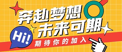 招聘公告黄色活力公众号封面首图