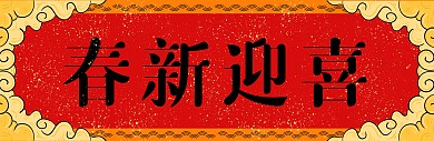 2022春节虎年新年红金春联对联
