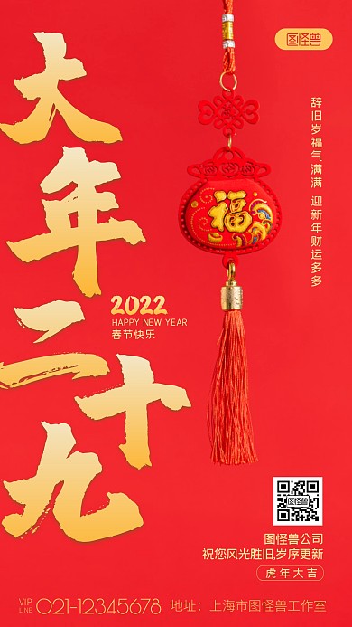 大年二十九红色新年春节喜庆祝福摄影图海报