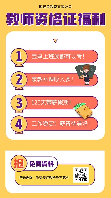 教师资格证培训班报名优惠手机海报