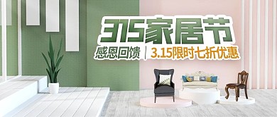 315消费者权益保护日家居促销公众号首图