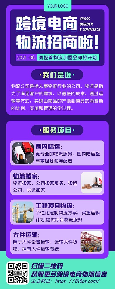 紫色扁平跨境电商物流公司企业招商加盟长图