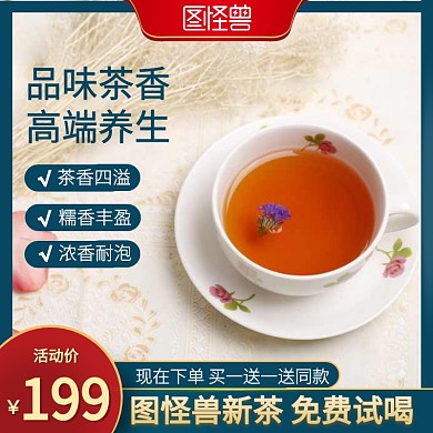喝茶 促销 红色 主图 直通车 简约