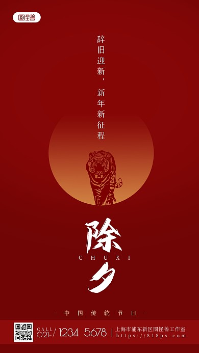 辞旧迎新新年新征程简约老虎剪影手机海报