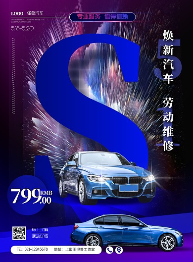 五一汽车维修活动蓝色摄影风竖版海报