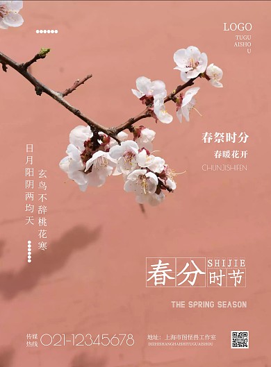 2021简约春分春祭习俗宣传海报
