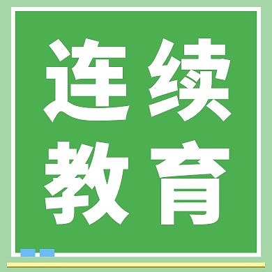 绿色连续教育创意新媒体公众号次图
