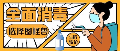 消杀通用简约黄色消毒公众号封面