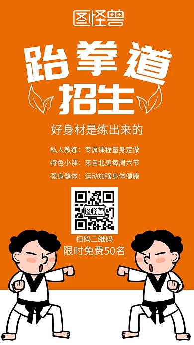 桔色简约插画裂变跆拳道招生海报