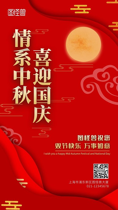 情系中秋喜迎国庆双节祝福手机海报