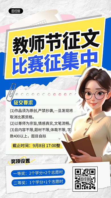 创意拼贴教师节征文比赛活动海报