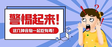 卡通创意蓝色几何警惕有毒公众号封面首图