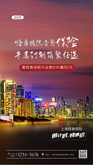 简约城市保险公司倒计时摄影图海报