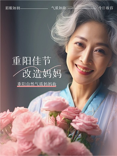 重阳节妈妈妆教效果模板