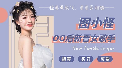 明星应援女生撞色创意广告banner