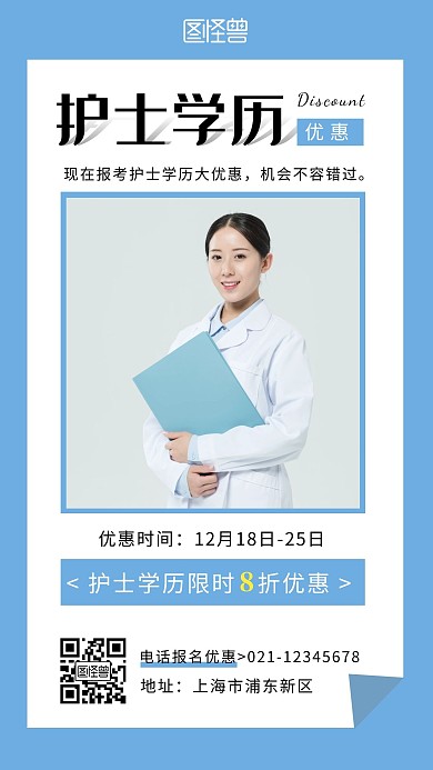 护士学历优惠护士蓝色简约手机海报