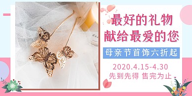 母亲节首饰促销横版海报