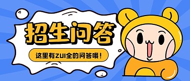 蓝色卡通招生问答公众号首图