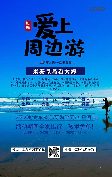 秦皇岛大海手机海报