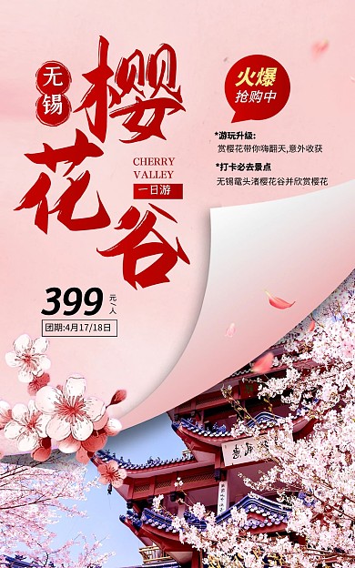 无锡樱花谷旅游粉色质感竖版海报