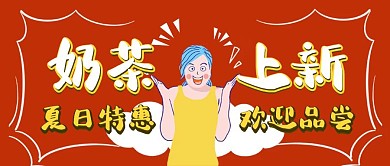 奶茶上新创意促销活动红色卡通公众号封面