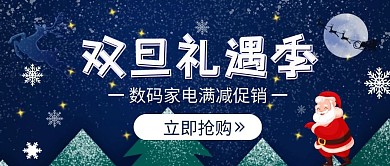 蓝色冰雪双旦数码家电促销公众号封面
