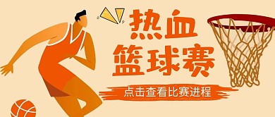 篮球比赛运动健身卡通公众号封面首图