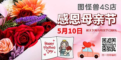 4S店母亲节 鲜花 浪漫  横版海报