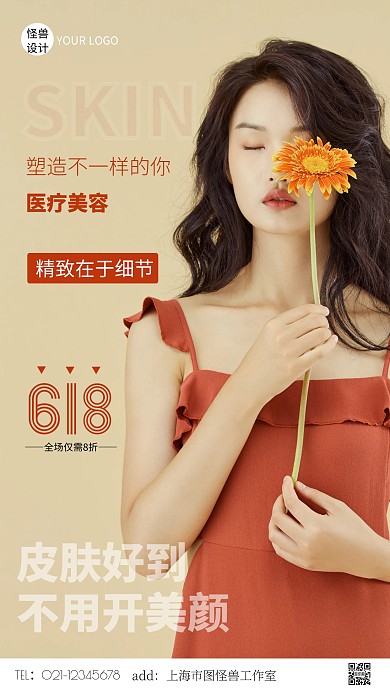医疗美容618促销摄影风手机营销海报