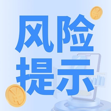 银行业务产品投资风险提示公众号封面次图