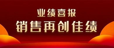红金简约业绩喜报再创佳绩公众号首图
