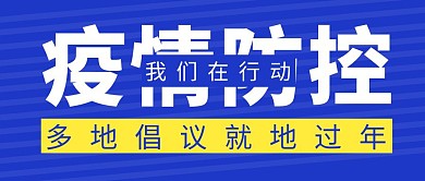 就地过年简约彩色营销微信公众号封面首图