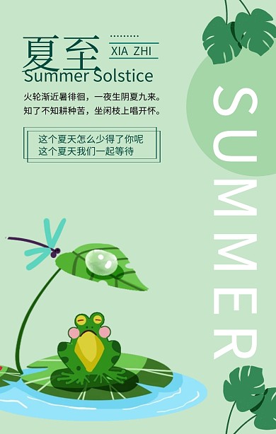 简约二十四节气夏至手机海报