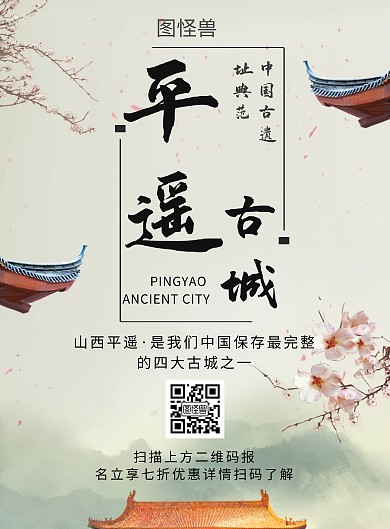 复古山西平遥旅游竖版海报