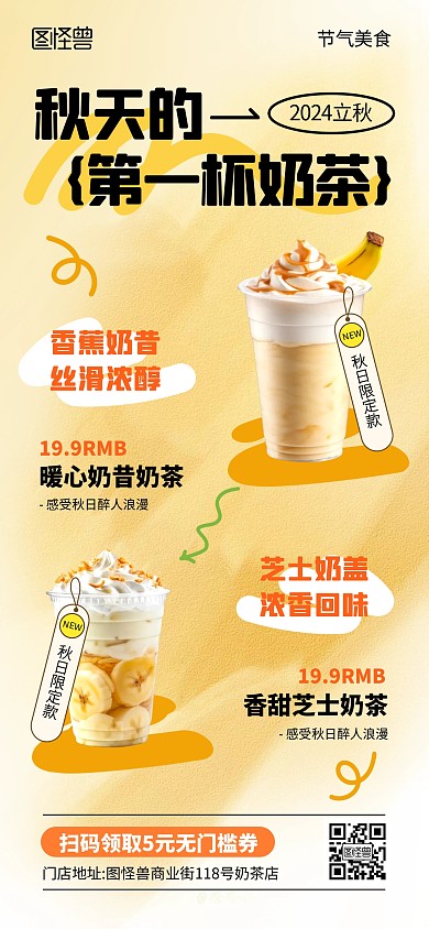 秋天的第一杯奶茶全屏海报