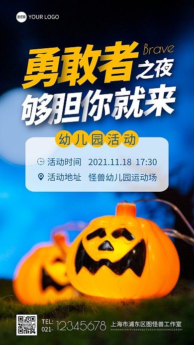 幼儿园活动勇敢者之夜简约摄影图海报