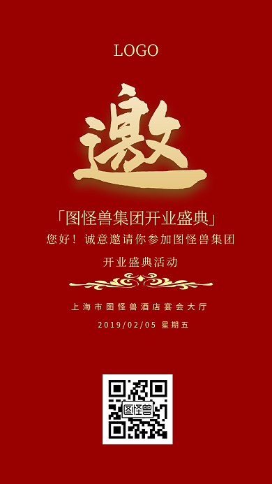公司企业开业活动宣传电子邀请函