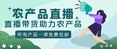 绿色卡通风农产品直播公众号封面