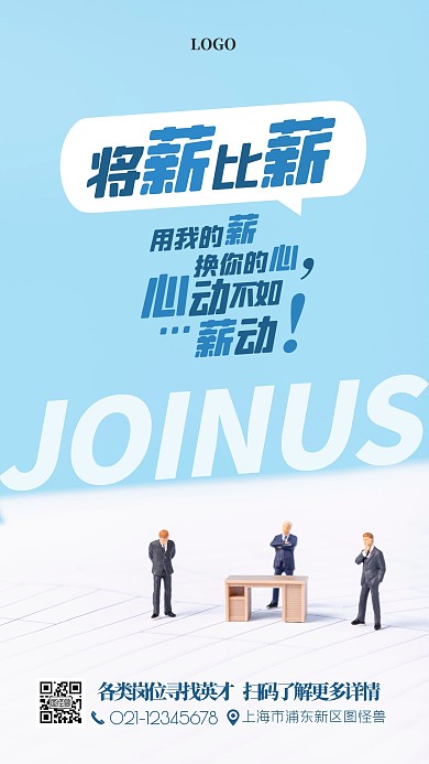 创意招聘主题蓝色海报
