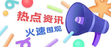 2021彩色小喇叭创意热点资讯海报