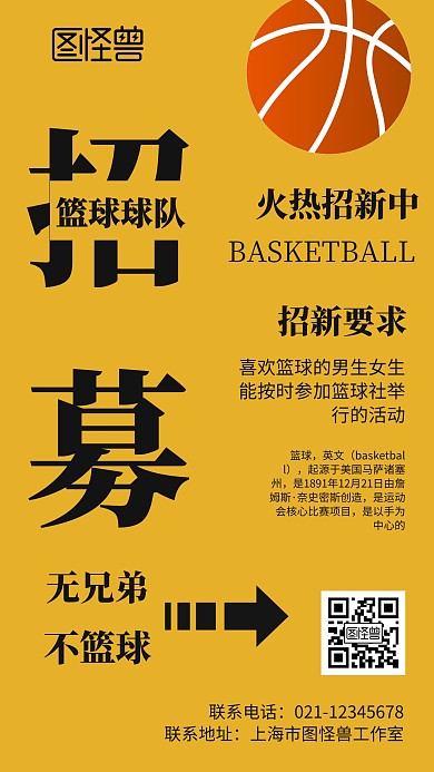 黄色背景篮球球队招募简约宣传手机海报